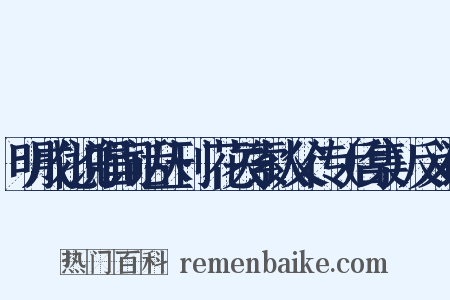 明成化说唱词话丛刊·花关索认父传（后集）反义词是什么意思的图片